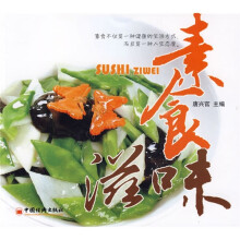 我爱厨房系列菜谱:素食滋味