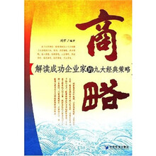 商略：解读成功企业家的九大经典策略