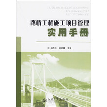 路桥工程施工项目管理实用手册