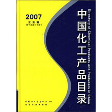 2007中国化工产品目录(上下)(第15版)