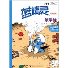 蓝精灵经典漫画：笨学徒