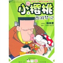 小樱桃：西游梦记