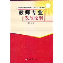 教师专业发展论纲