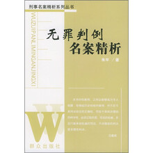 无罪判例名案精析