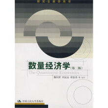 研究生教学用书：数量经济学（第2版）
