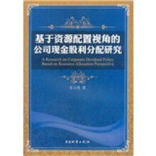 基于资源配置视角的公司现金股利分配研究