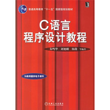 普通高等教育“十一五”国家级规划教材:C语言程序设计教程