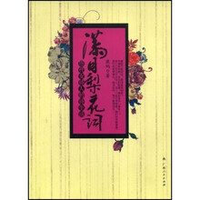 满目梨花词:历代女诗人的诗生活