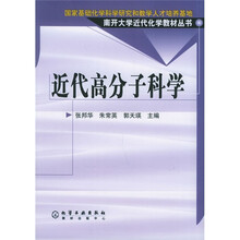 近代高分子科学