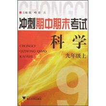冲刺期中期末考试：科学（9年级上）