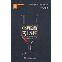 现代人·饮品系列：鸡尾酒315种