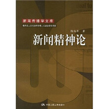 新闻精神论