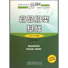 全国外经贸院校21世纪高职高专统编教材:商品归类基础(2011年版)