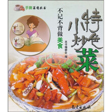 手撕菜谱丛书：不记不背做美食（特色小炒菜）