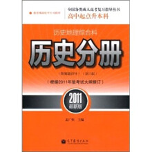 历史地理综合科历史分册附解题指导(第15版)
