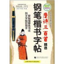 名家书法教程·中华传世经典诗词系列，科文系列书法字帖·钢笔楷书字帖：唐诗三百首精选
