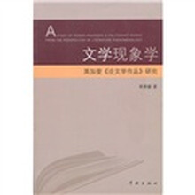 文学现象学：英加登《论文学作品》研究