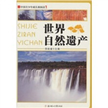 中国青少年成长新阅读:世界自然遗产