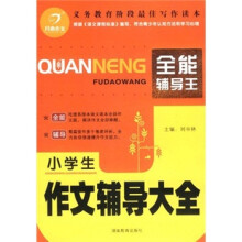 开心作文:小学生作文辅导大全