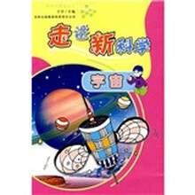 走进新科学：宇宙