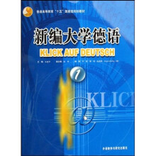 普通高等教育“十五”国家级规划教材:新编大学德语1(教师手册)