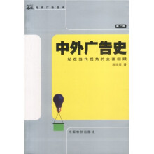 中外广告史：站在当代视角的全面回顾（第2版）