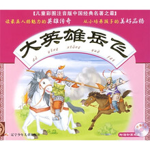 儿童彩图注意版中国经典名著之最：大英雄岳飞（附动画光盘1张）