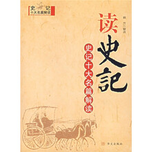 读史记：史记十大名篇解读