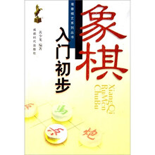 象棋入门初步