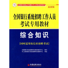 全国银行系统招聘工作人员考试专用教材：综合知识（最新版）（同时适用农信社招聘考试）