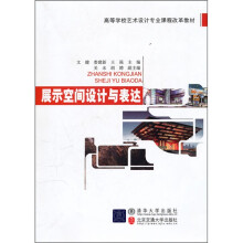 高等学校艺术设计专业课程改革教材：展示空间设计与表达