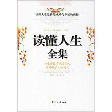 读懂人生全集