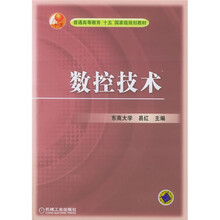普通高等教育“十五”国家级规划教材：数控技术