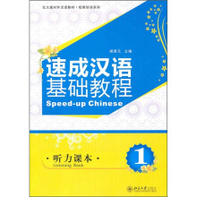 速成汉语基础教程:听力课本1