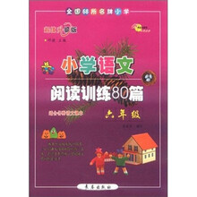 小学语文阅读训练80篇：6年级（超值升级版）