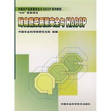 中国农产品质量安全与HACCP系列教程:鲜食蔬菜质量安全与HACCP