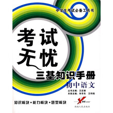 导航丛书系列·考试无忧三基知识手册:初中语文(知识板块、能力板块、题型板块)