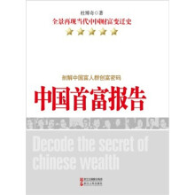 中国首富报告