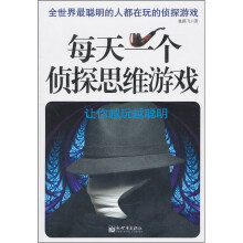 每天一个侦探思维游戏