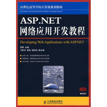 21世纪高等学校计算机规划教材·精品系列:ASP.NET网络应用开发教程