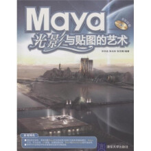 Maya光影与贴图的艺术（附赠VCD光盘1张）
