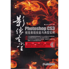 Photoshop CS3视觉表现技能与典型实例（附光盘）
