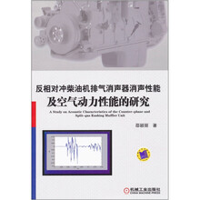 反相对冲柴油机排气消声器消声性能及空气动力性能的研究