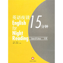英语夜读15分钟.文化