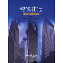 建筑桂冠：普立兹克建筑大师