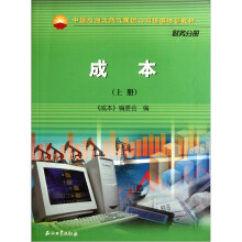 中国石油天然气集团公司统编培训教材(财务分册):成本(套装上下册)