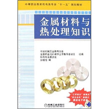 中等职业教育机电类专业“十一五”规划教材:金属材料与热处理知识