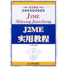 21世纪电子信息类规划教材:J2ME 实用教程