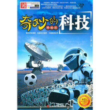 奇妙的科技-精编版