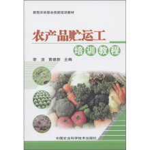 新型农民职业技能培训教材：农产品贮运工培训教程